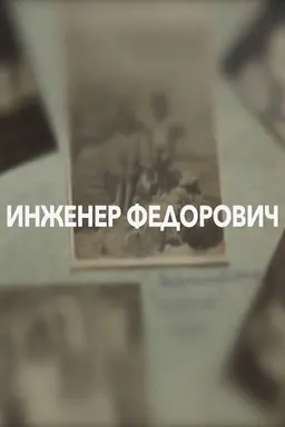 Engineer Fedorovich
