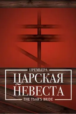 The Tsar's Bride - Bolshoi