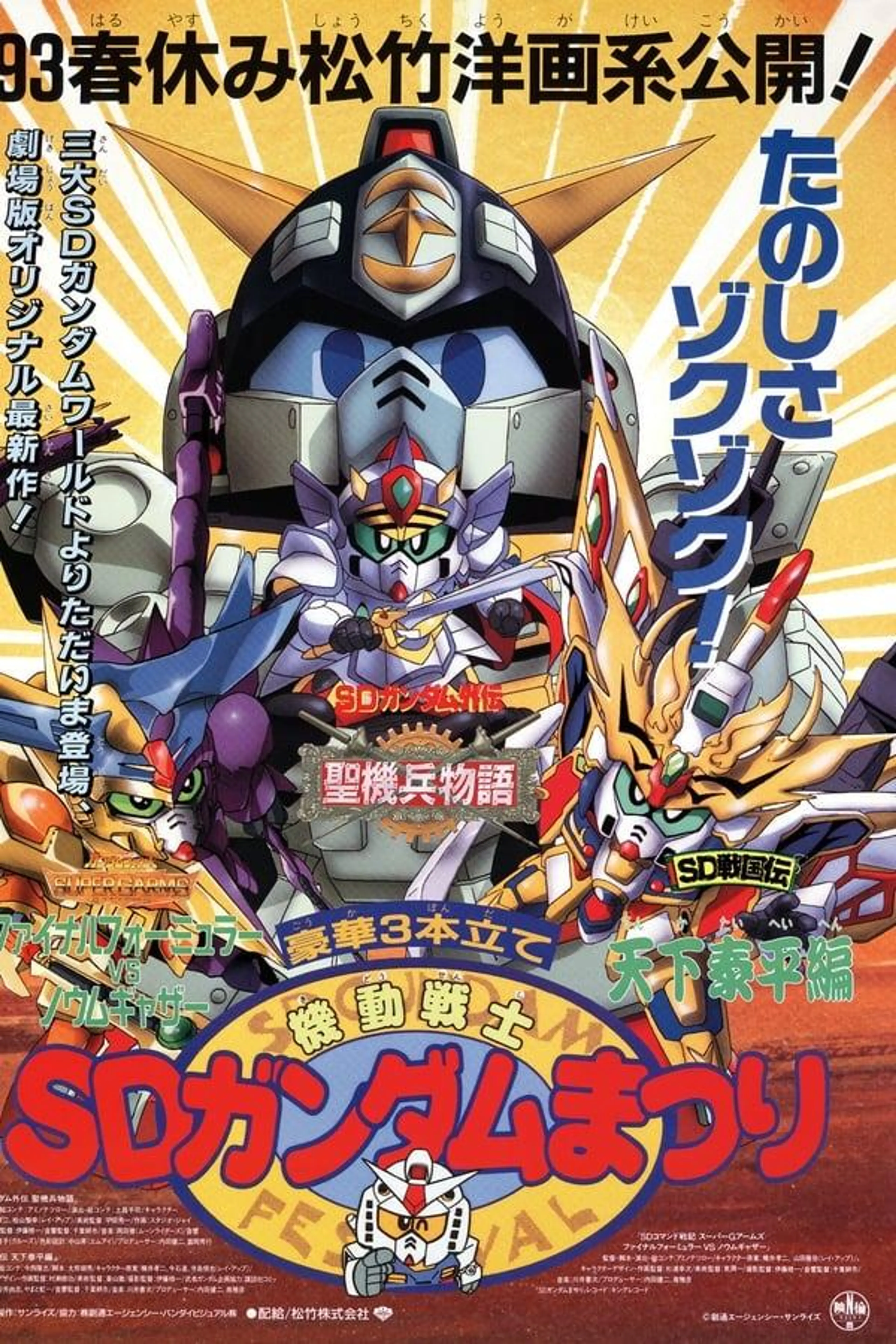 Mobile Suit SD Gundam Festival