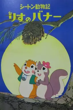 Bannertail: The Story of Gray Squirrel Season 1