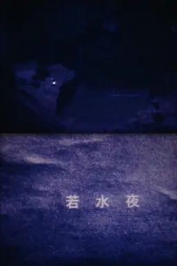 WAKAMIZUYA