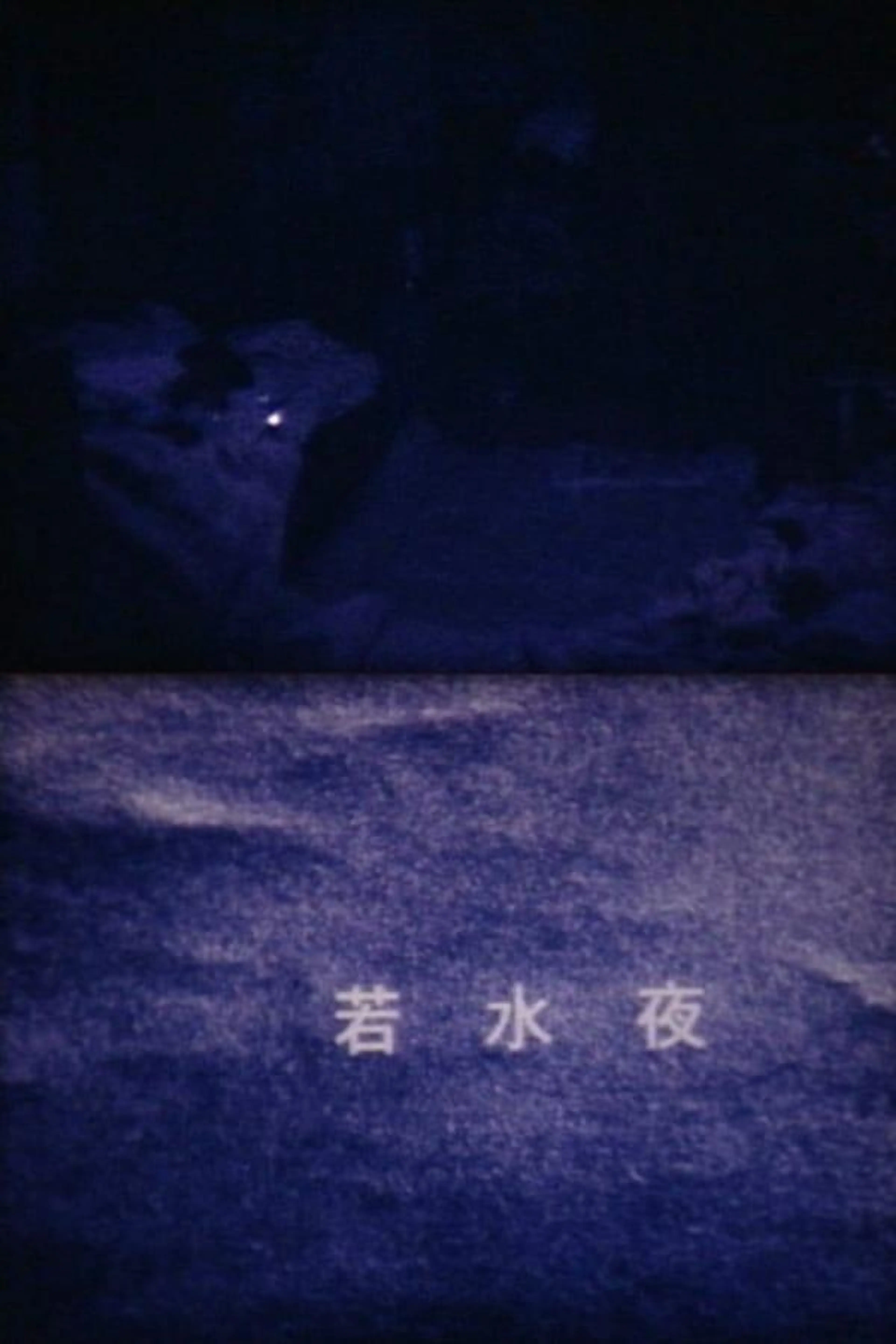 WAKAMIZUYA