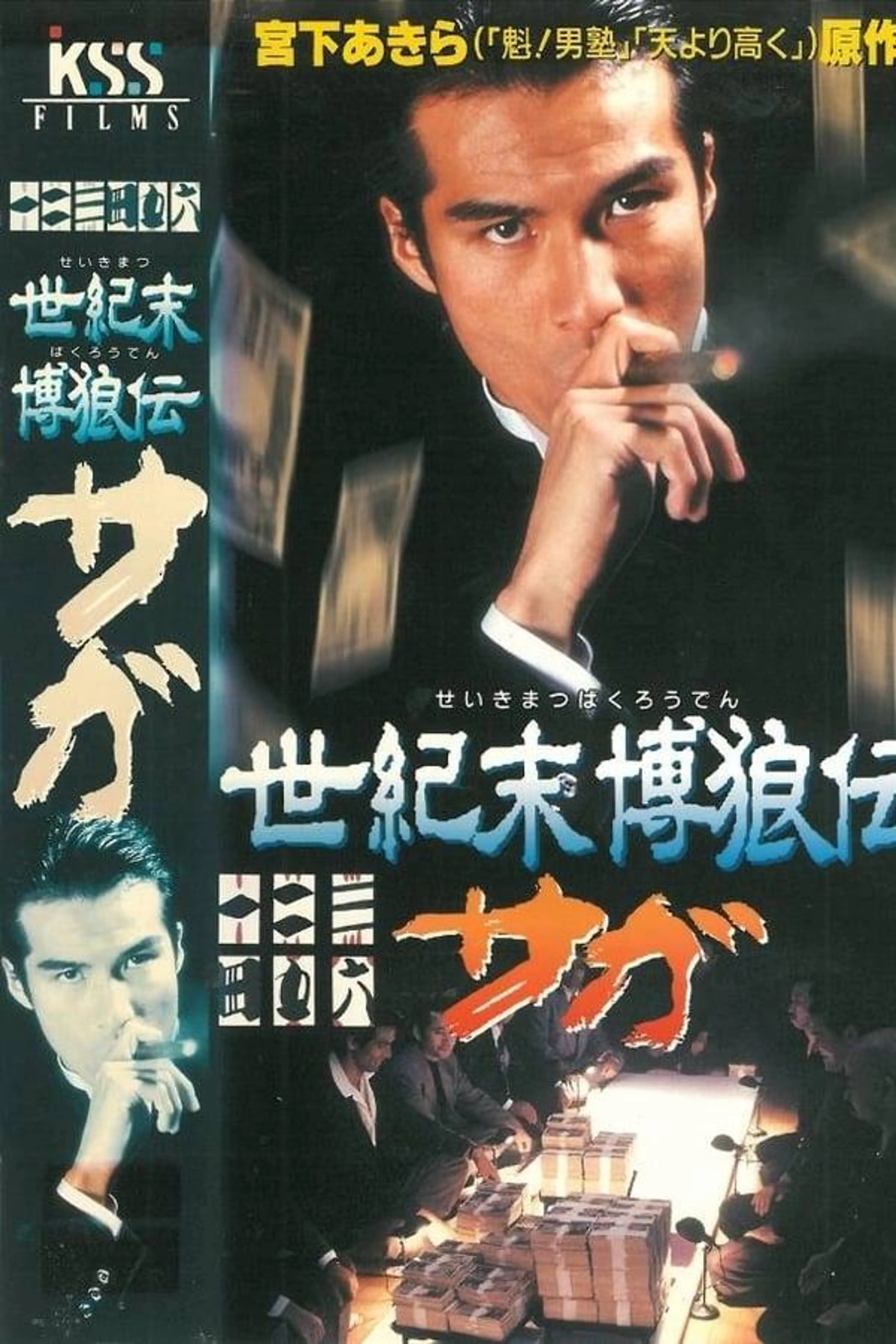 Seikimatsu Bakuroden Saga
