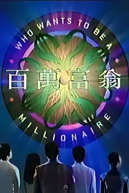 Who Wants To Be A Millionaire Season 1