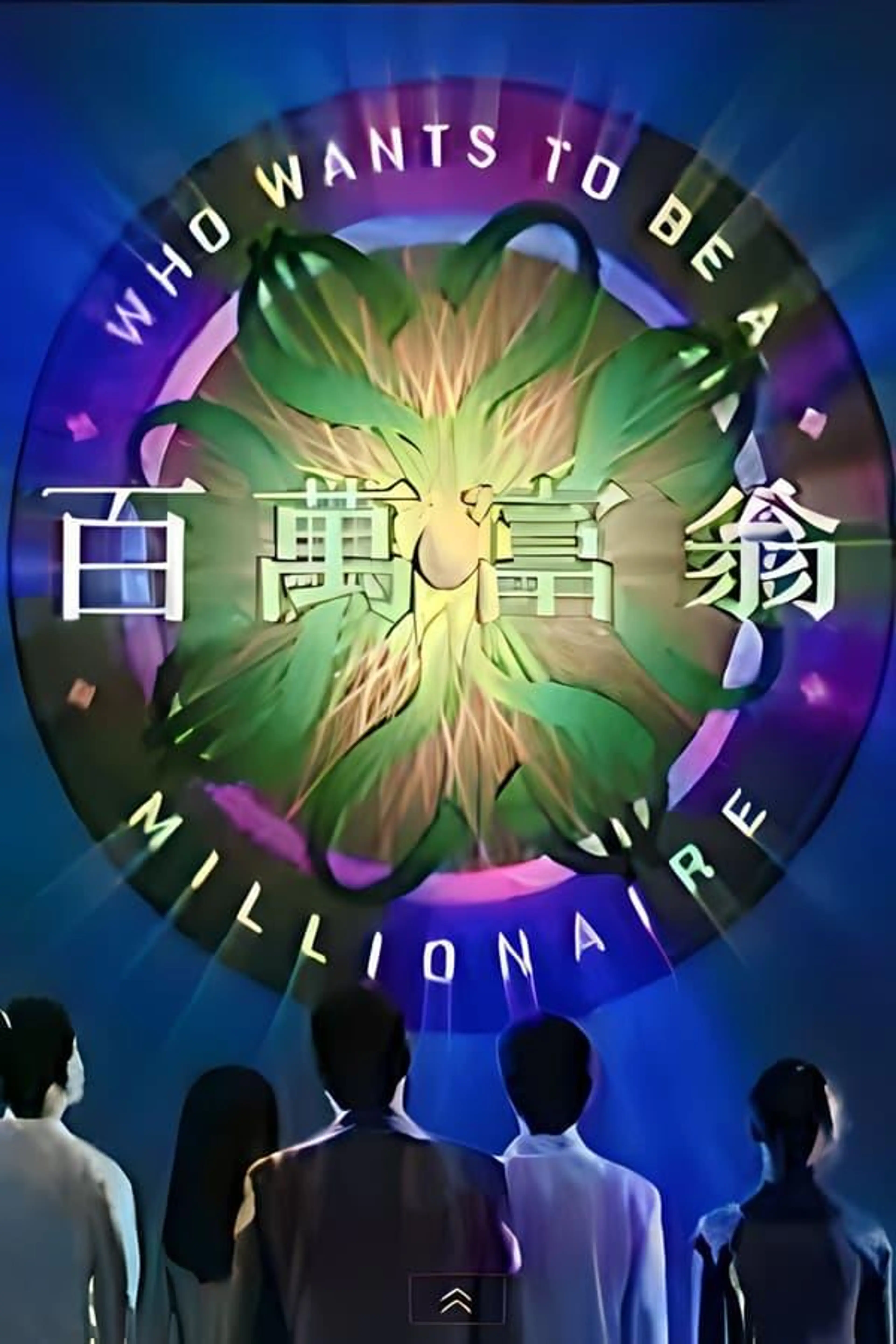 Who Wants To Be A Millionaire Season 1