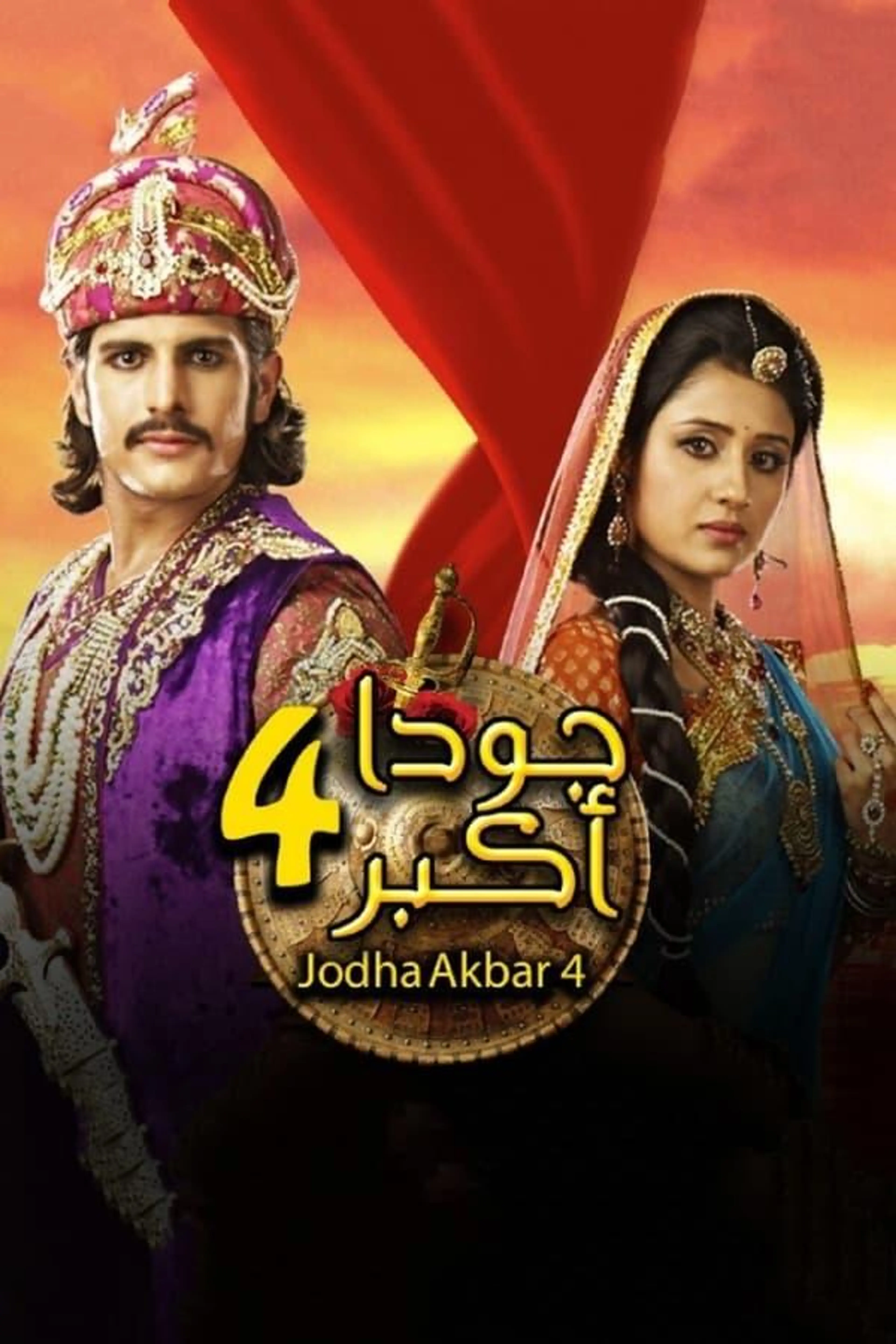 Jodha & Akbar Season 1