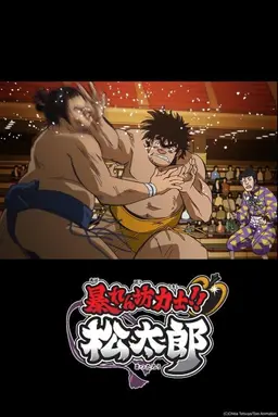 Rowdy Sumo Wrestler Matsutaro!! Season 1
