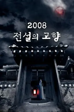 Korean Ghost Stories Season 1