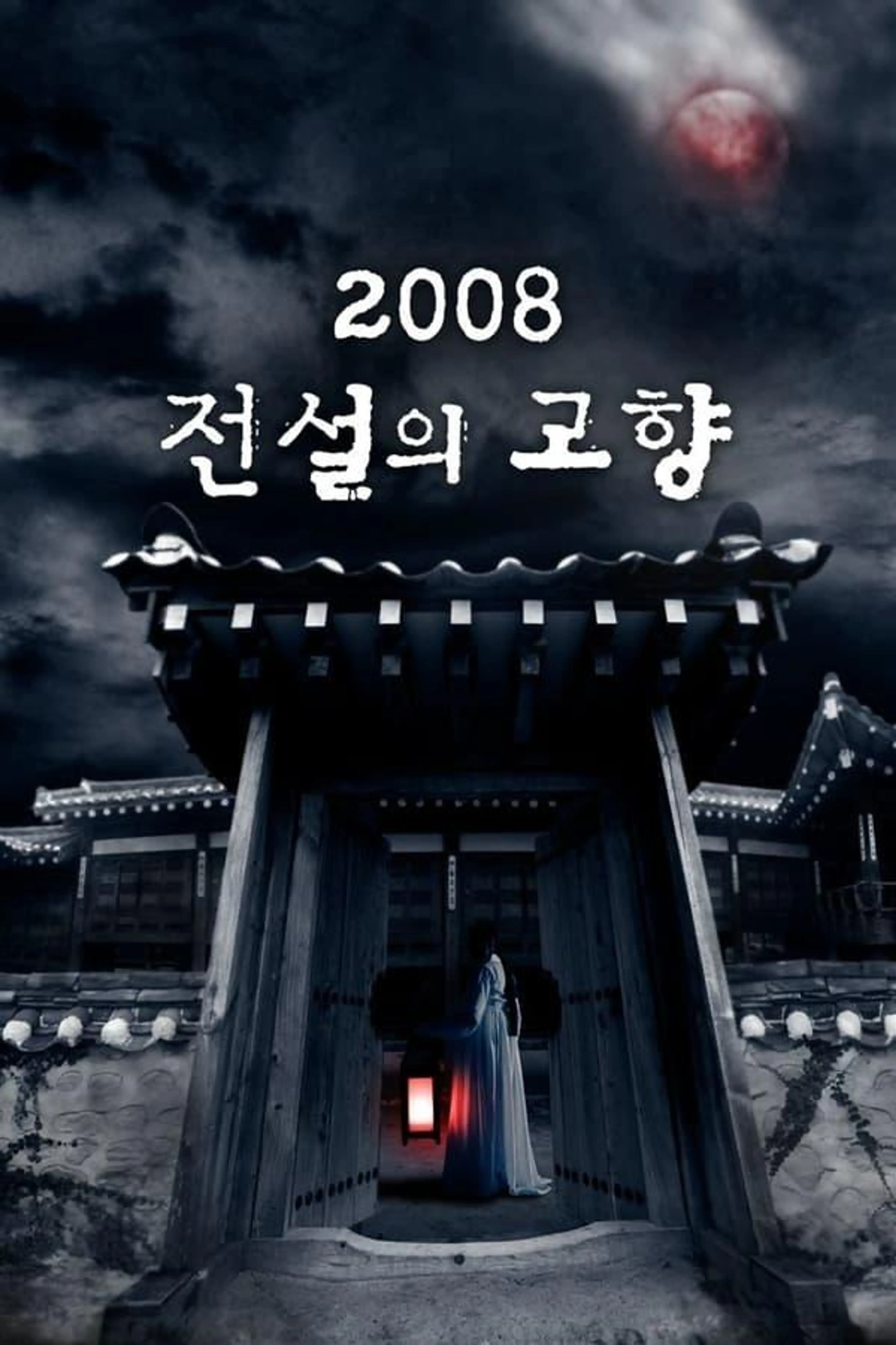 Korean Ghost Stories Season 1