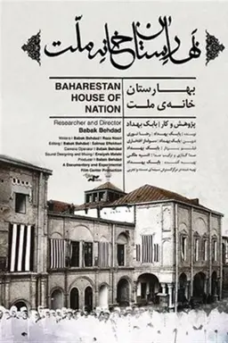 Baharestan House of Nation