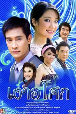 Ngao Asoke (2008) Season 1