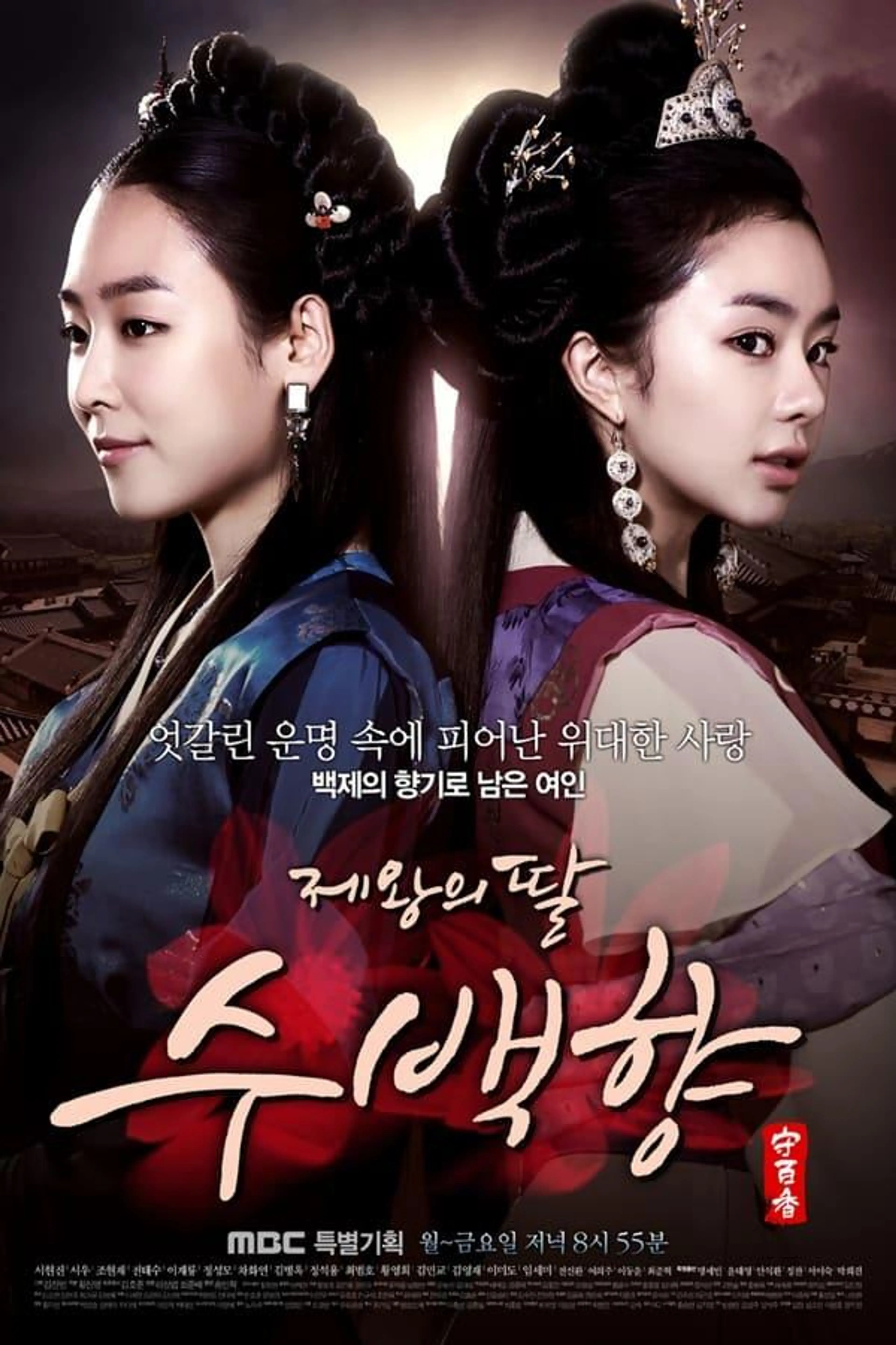 Su Baek-hyang, the King's Daughter Season 1