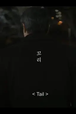 Tail