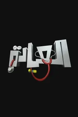 The Clinic Season 1