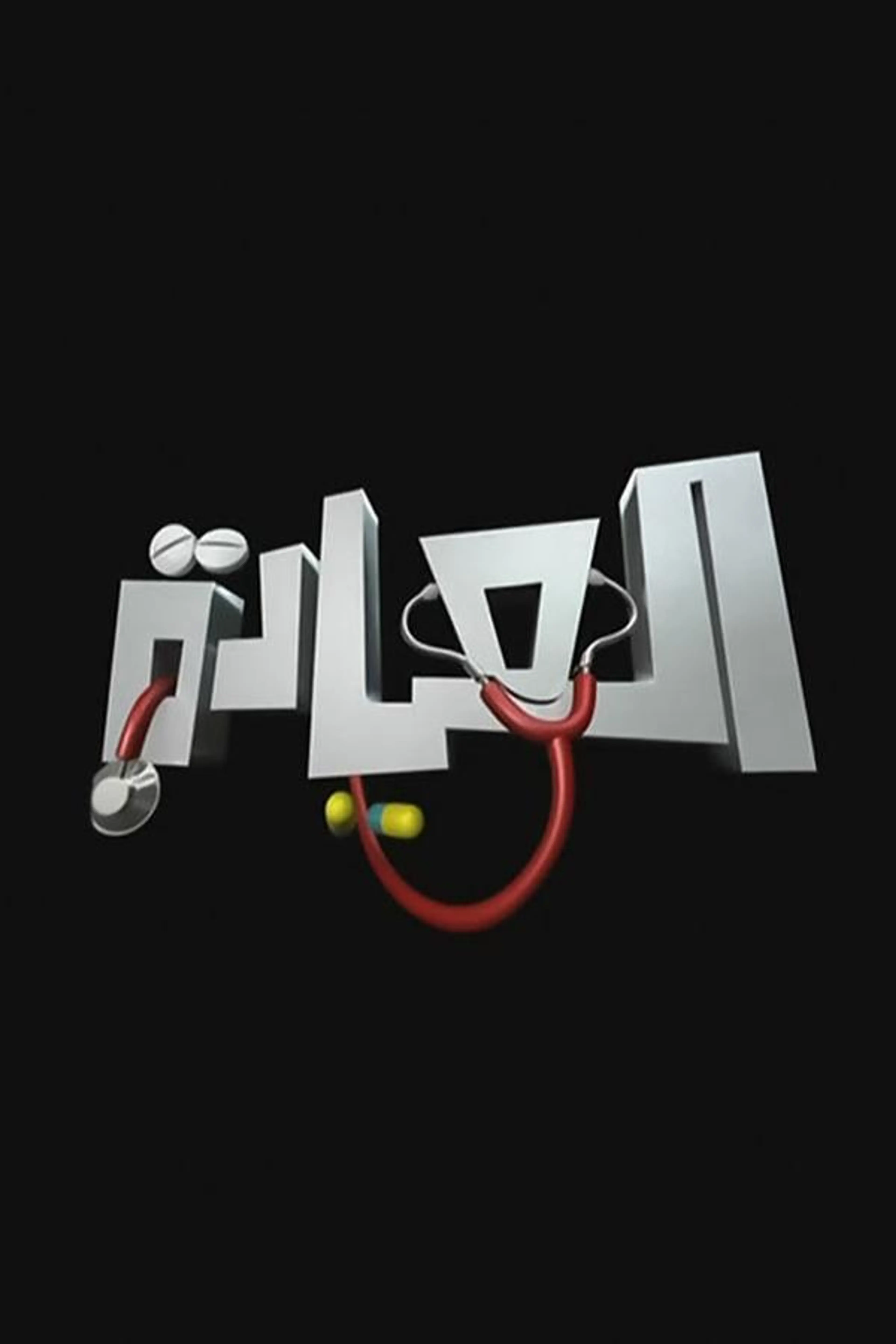 The Clinic Season 1