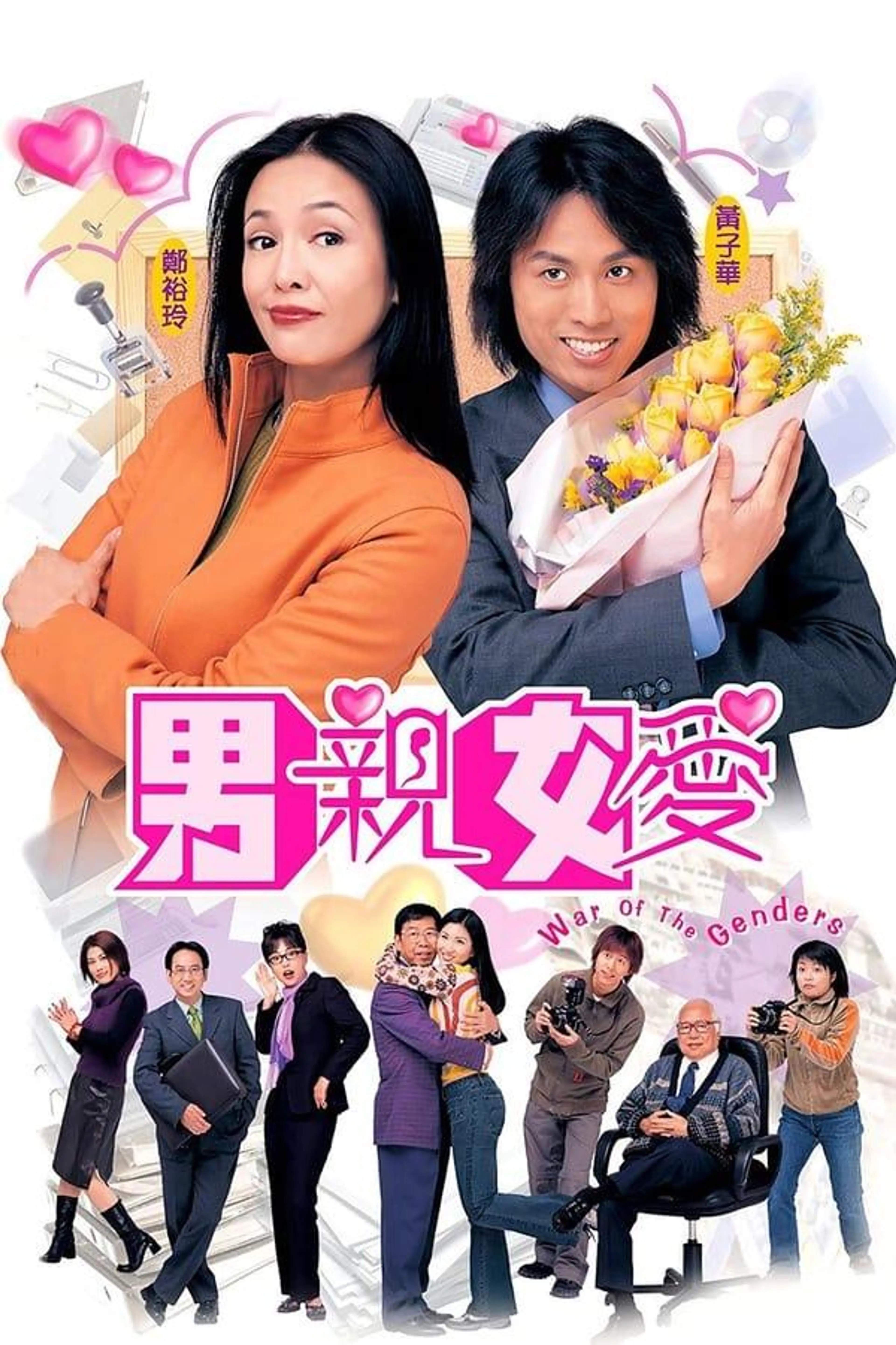 War of the Genders Season 1