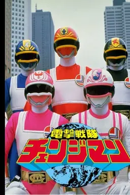 Dengeki Sentai Changeman Specials