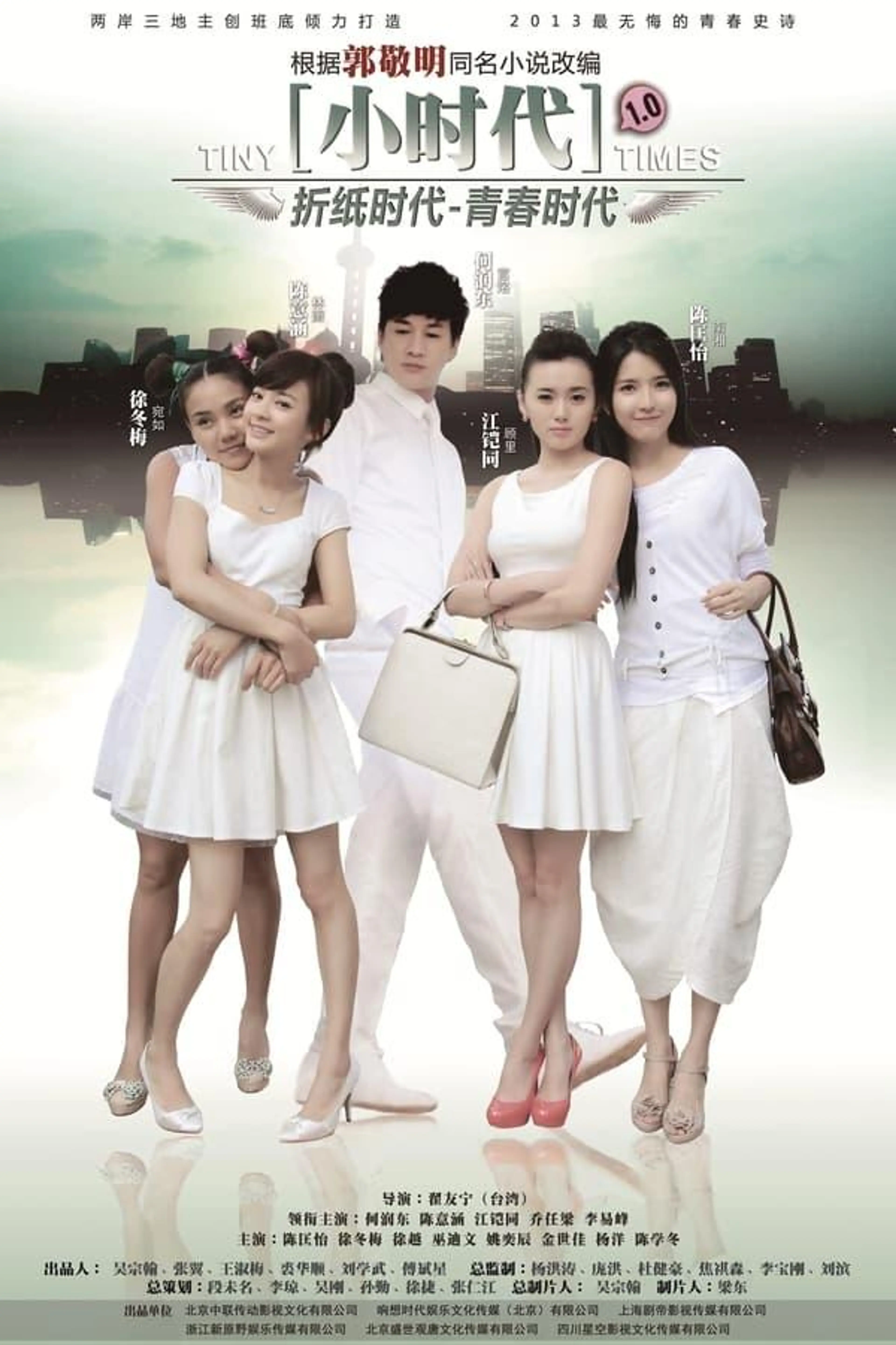 Tiny Times Season 1
