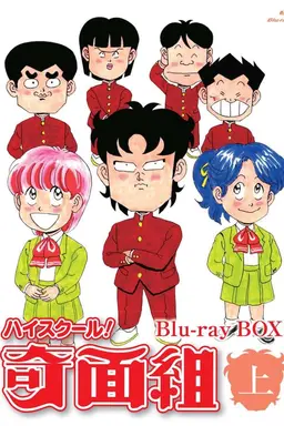 High School! Kimengumi Season 1