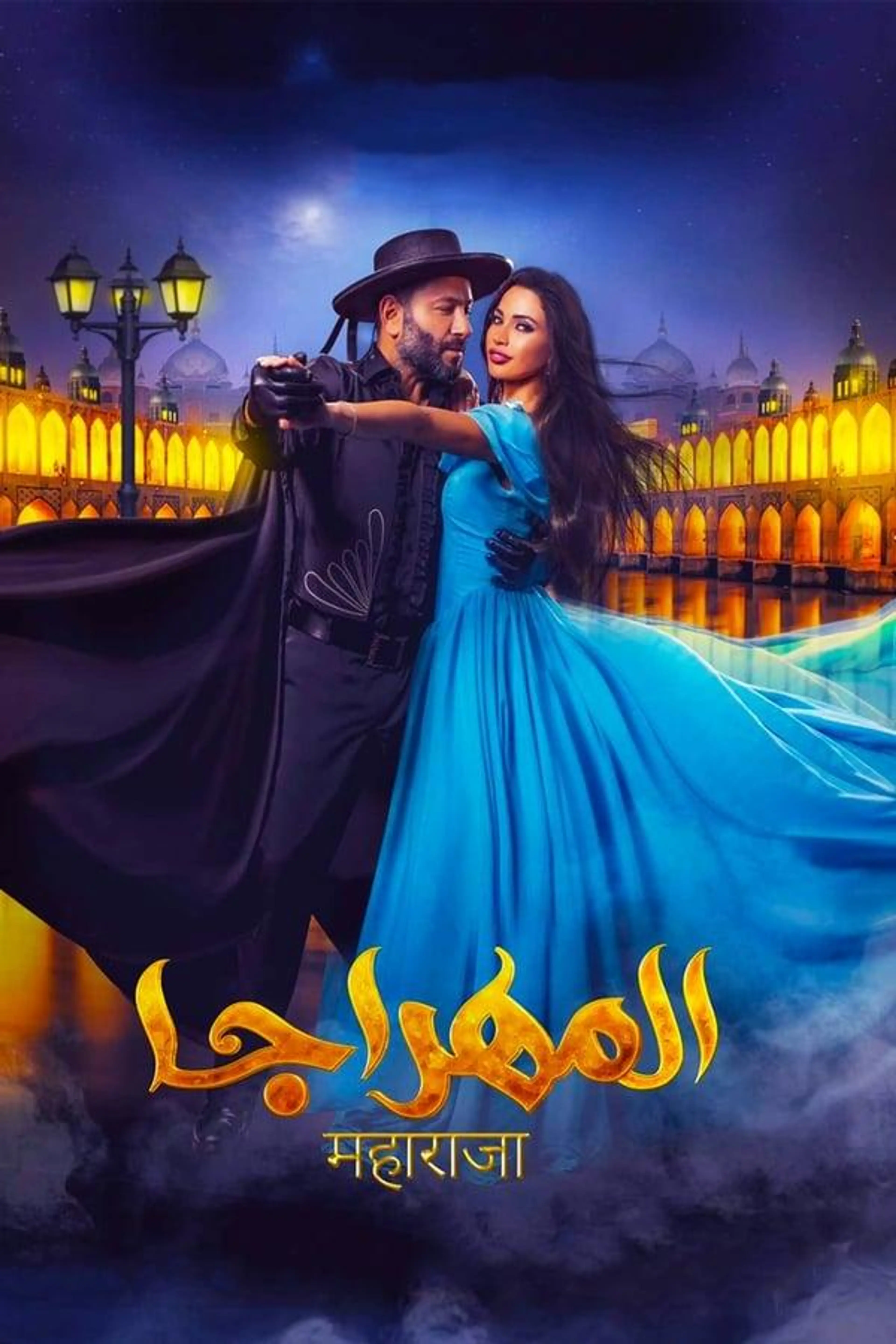 El-Mahraja