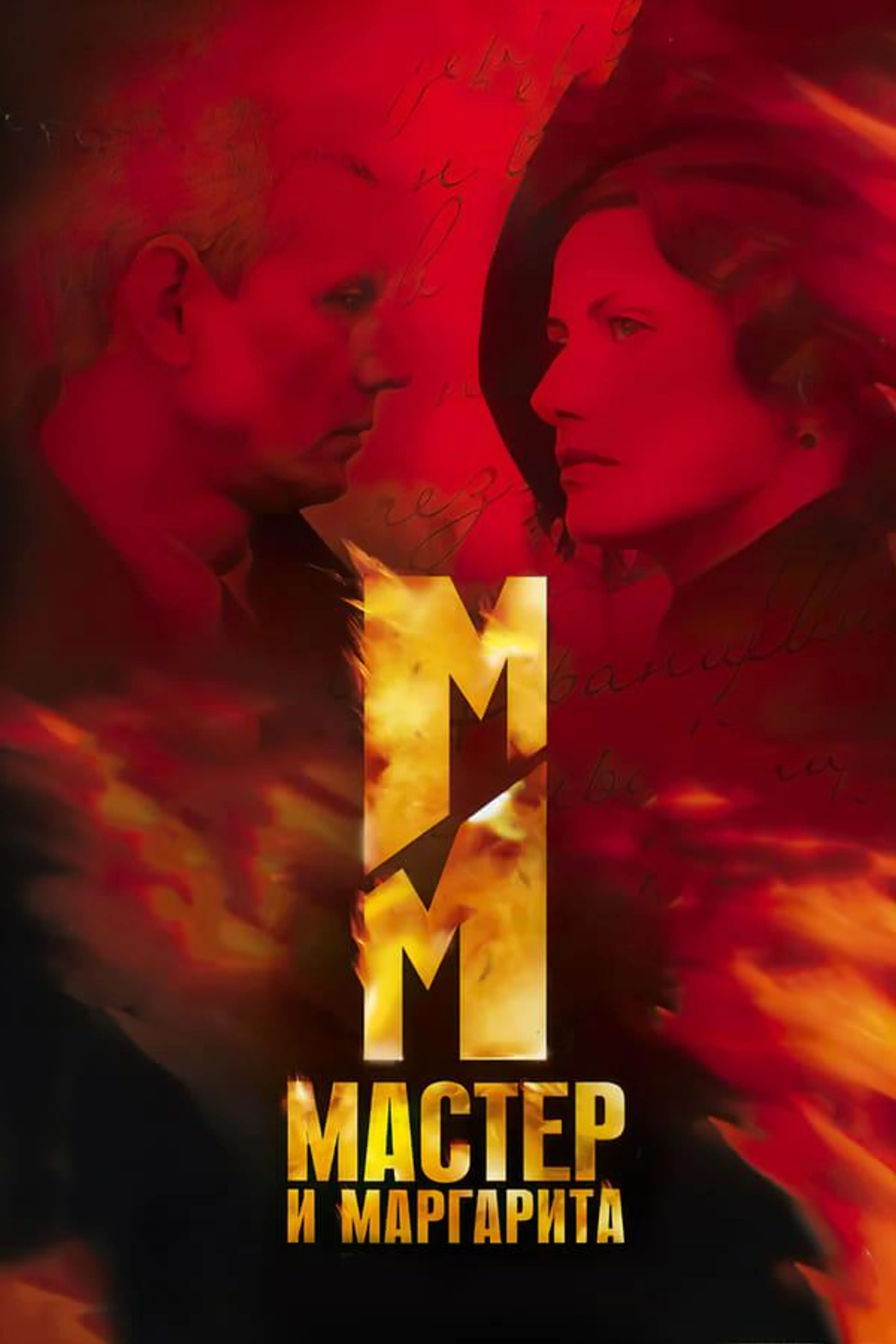 The Master and Margarita Season 1