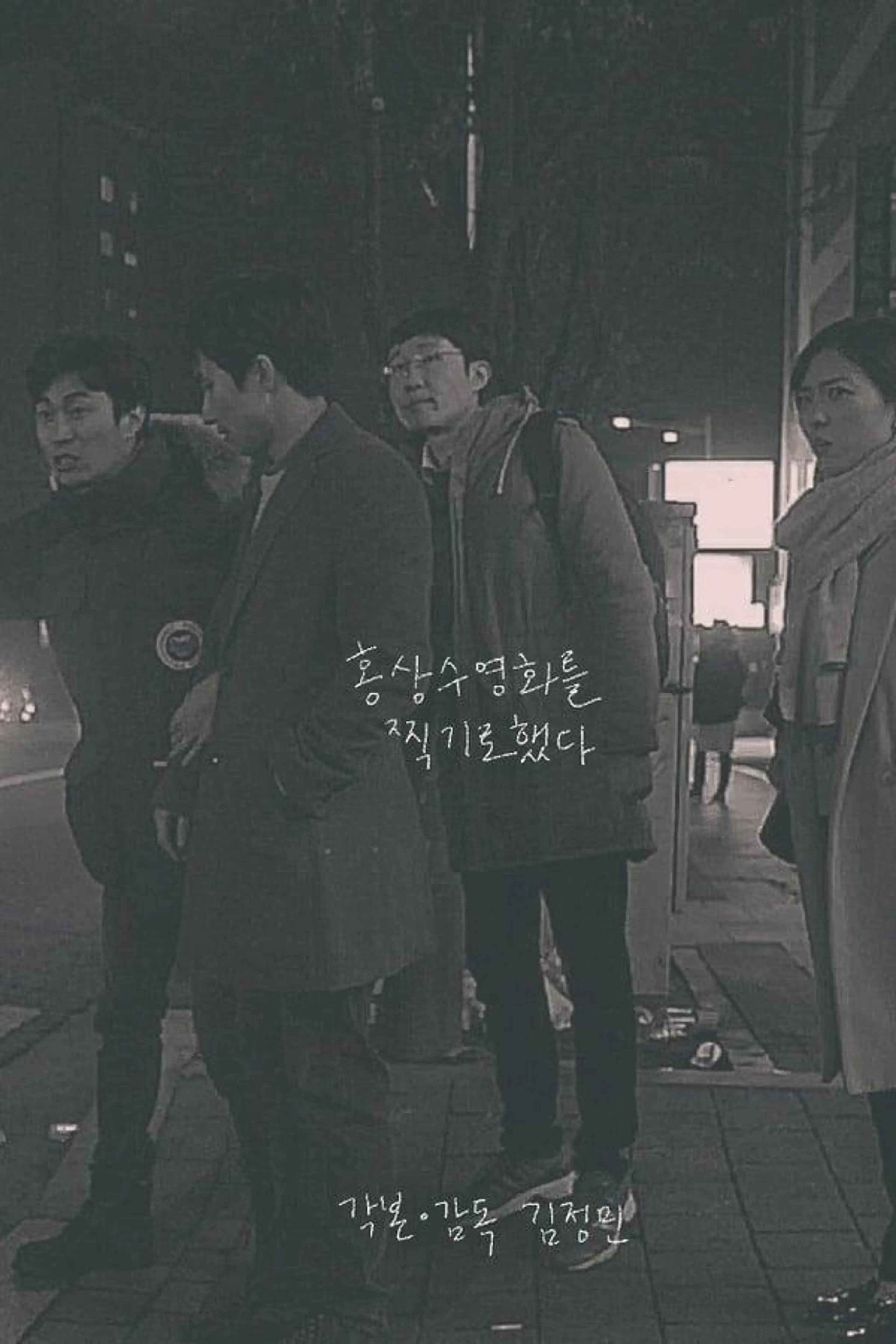 I Film Hong Sang Soo Film