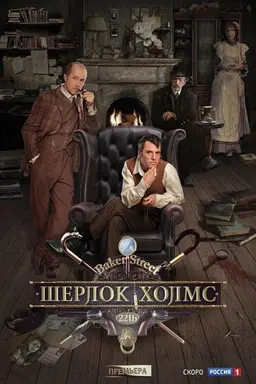 Sherlock Holmes Season 1