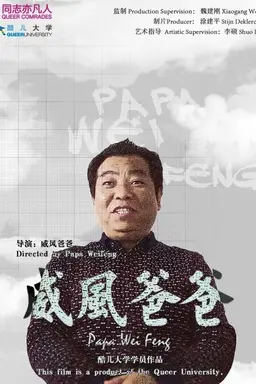 Papa Weifeng