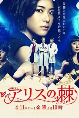 The Thorns of Alice Season 1