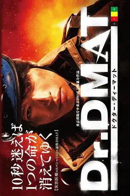 Dr. DMAT Season 1