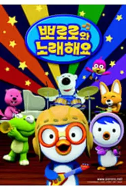 Pororo Singalong show Specials