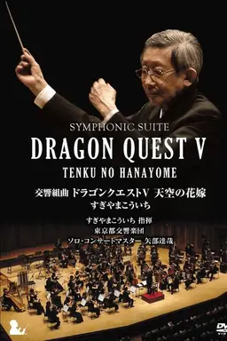 Symphonic Suite Dragon Quest V: Tenku no Hanayome