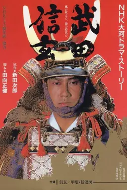 Takeda Shingen Season 1