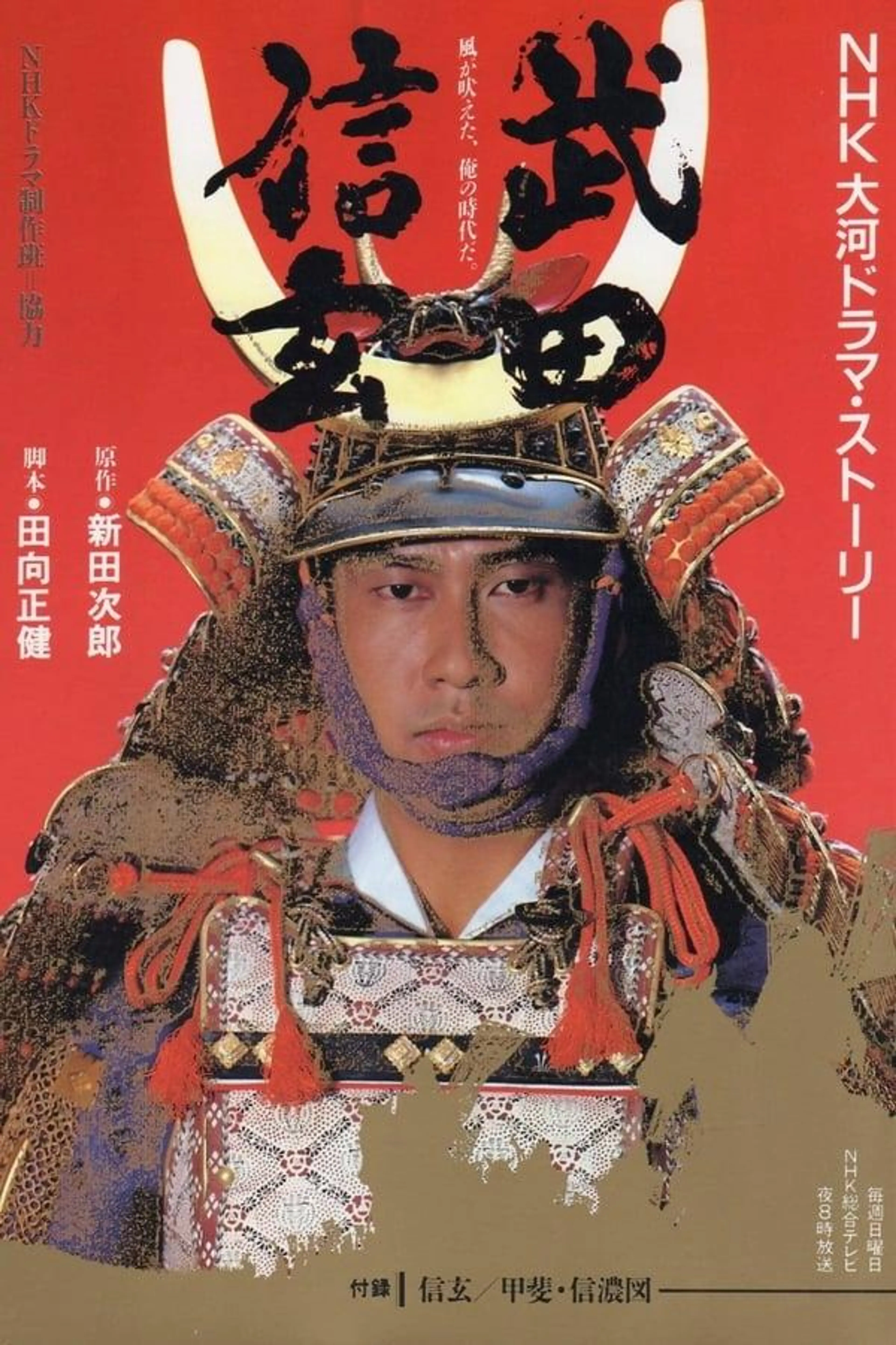 Takeda Shingen Season 1