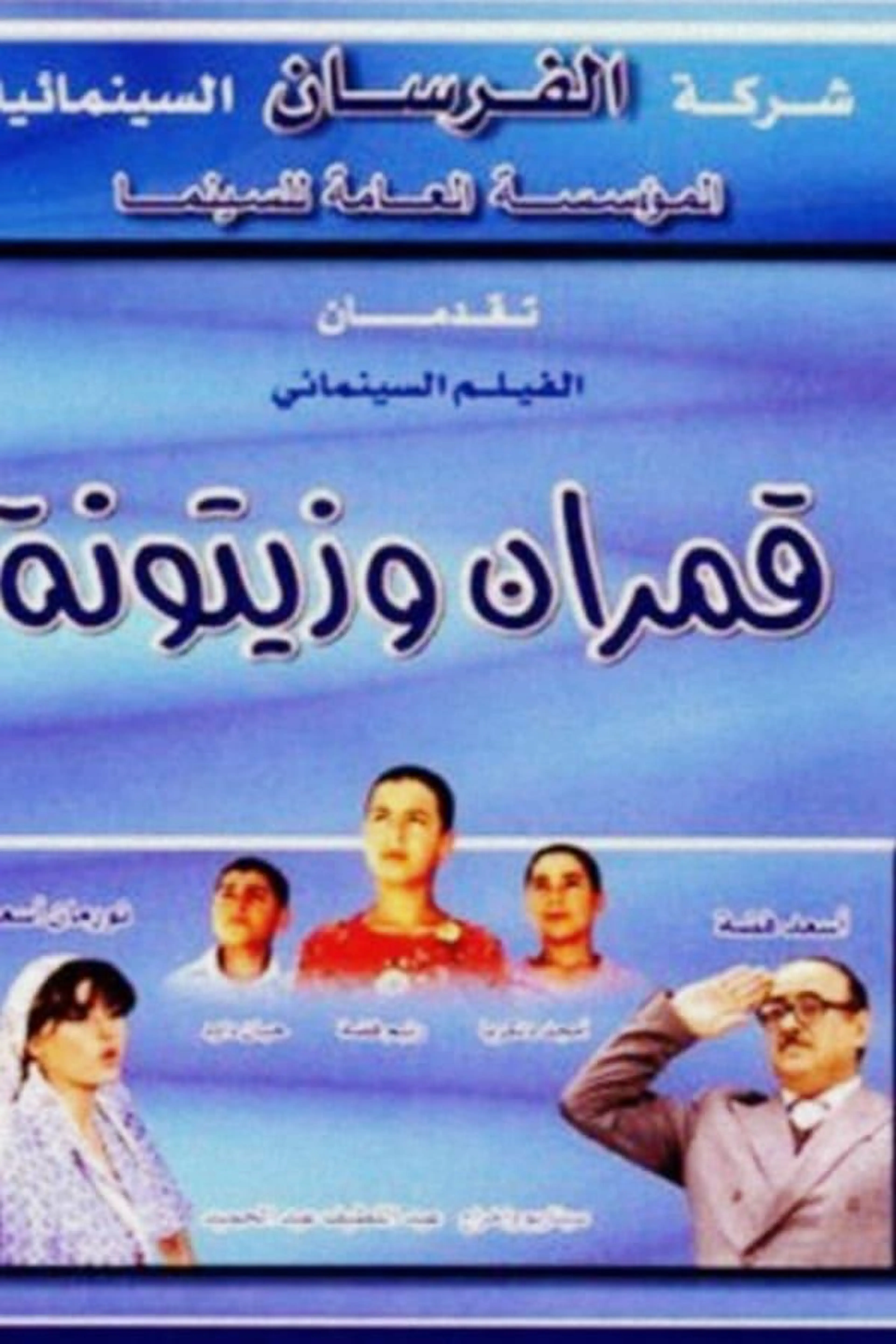 Qamarayn wa zaytouna