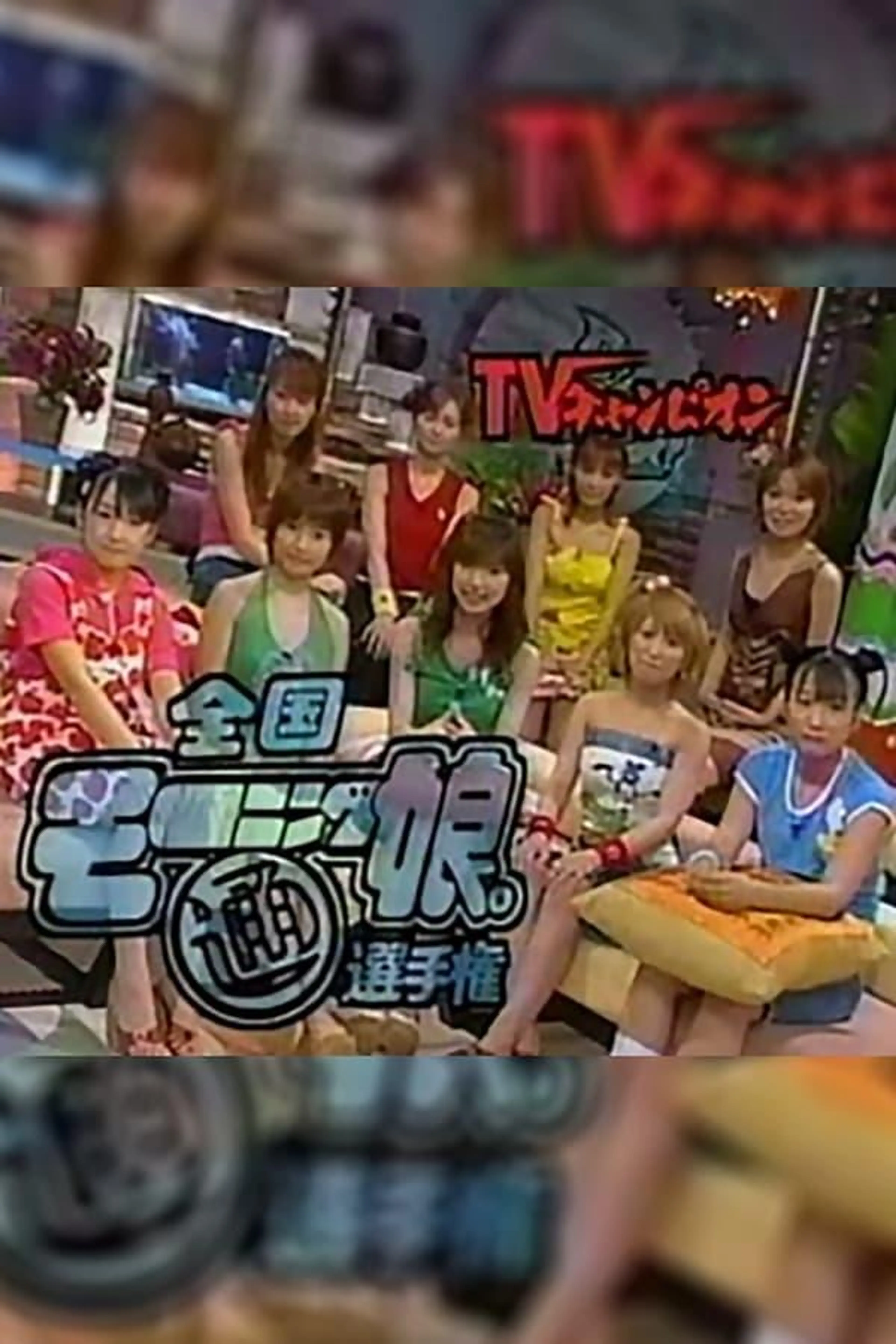 TV CHAMPION Season 2001