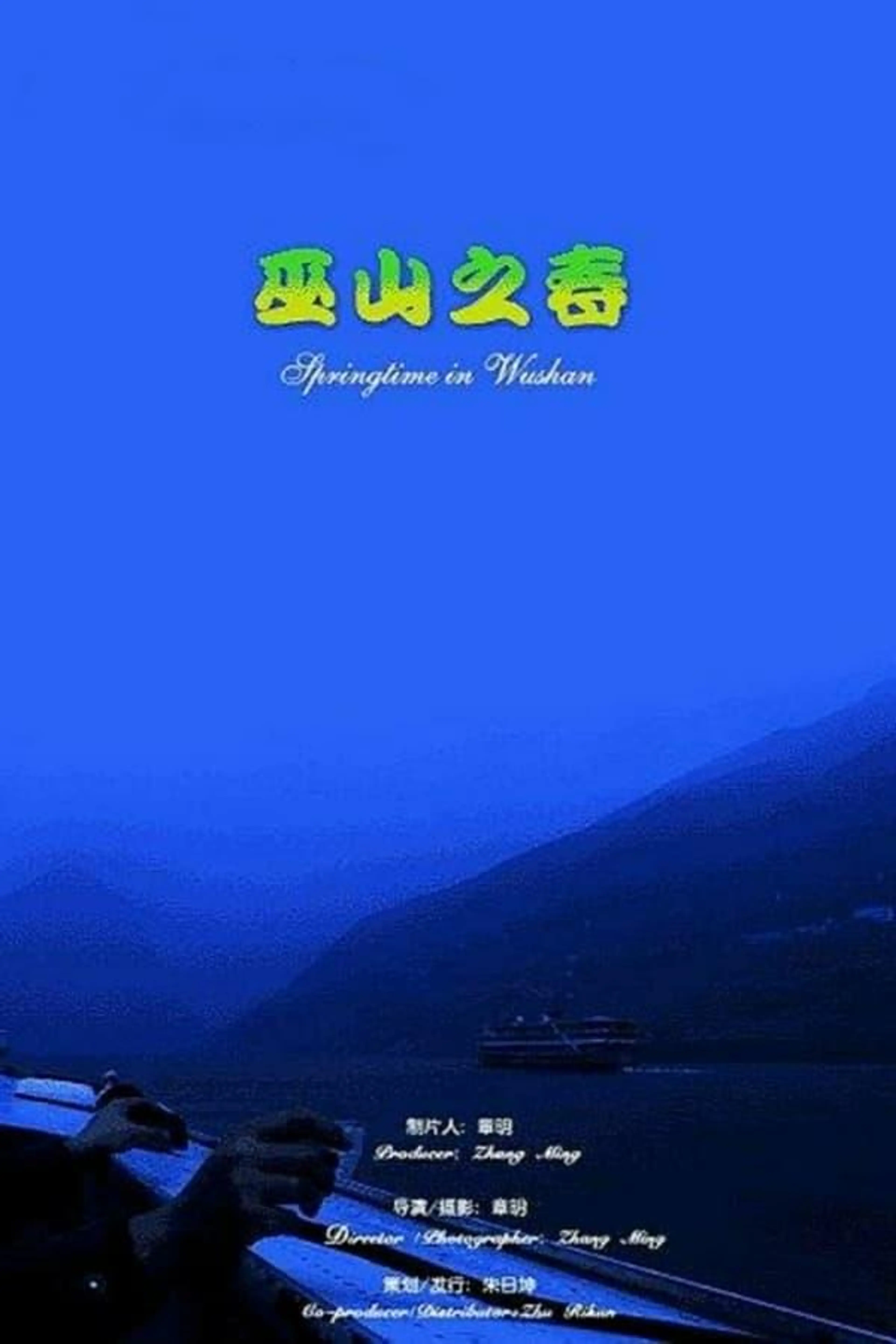 Springtime in Wushan