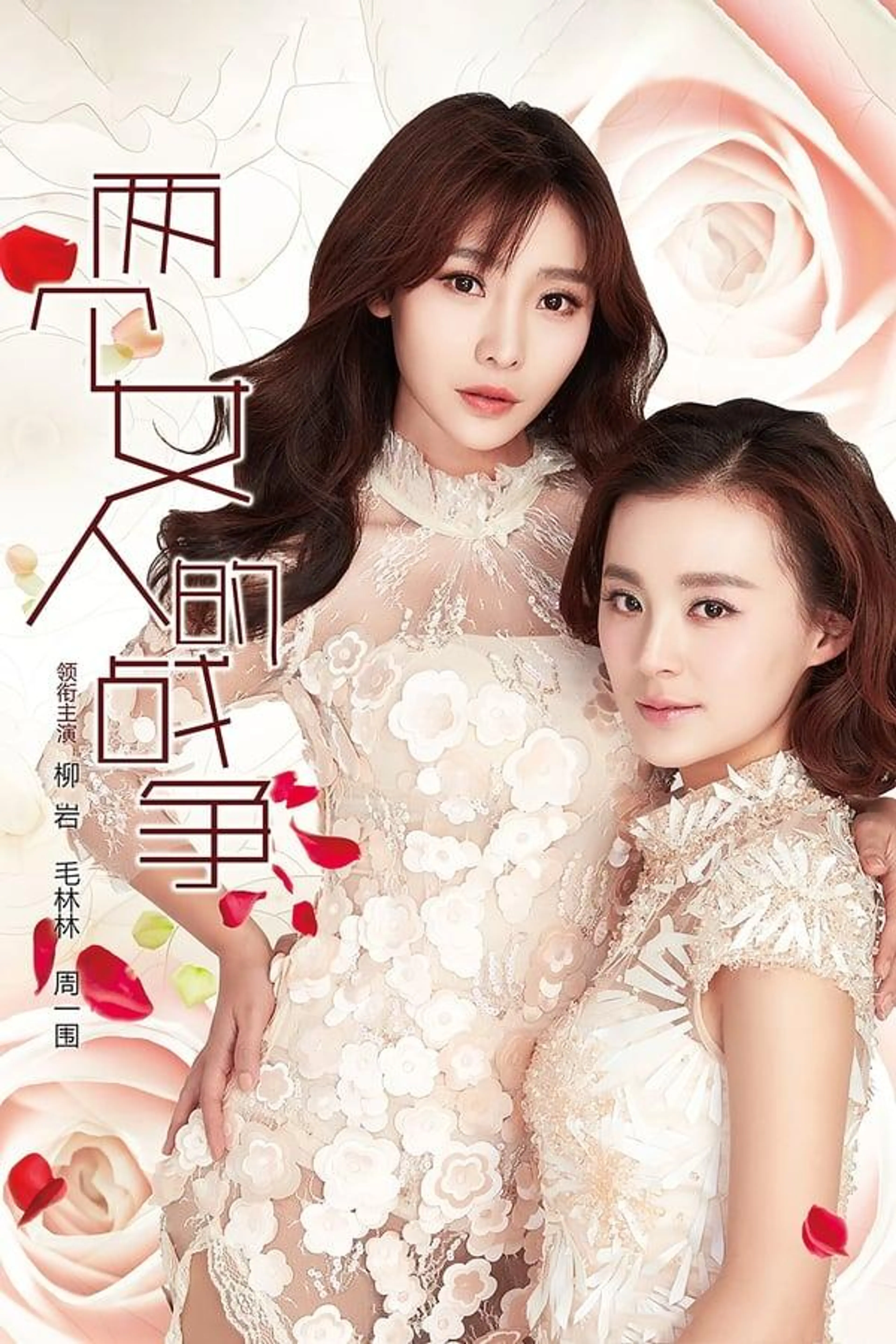 两个女人的战争 Season 1