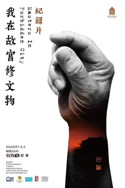 Masters in Forbidden City Season 1