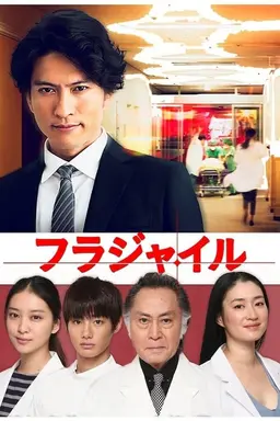 Fragile Season 1