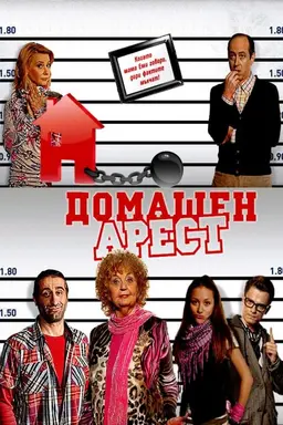 House Arrest Season 3
