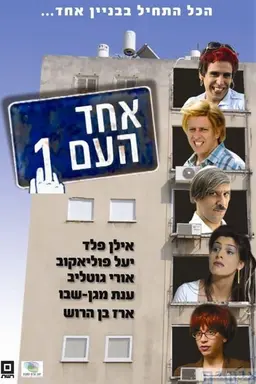 Echad Ha'am 1 Season 2