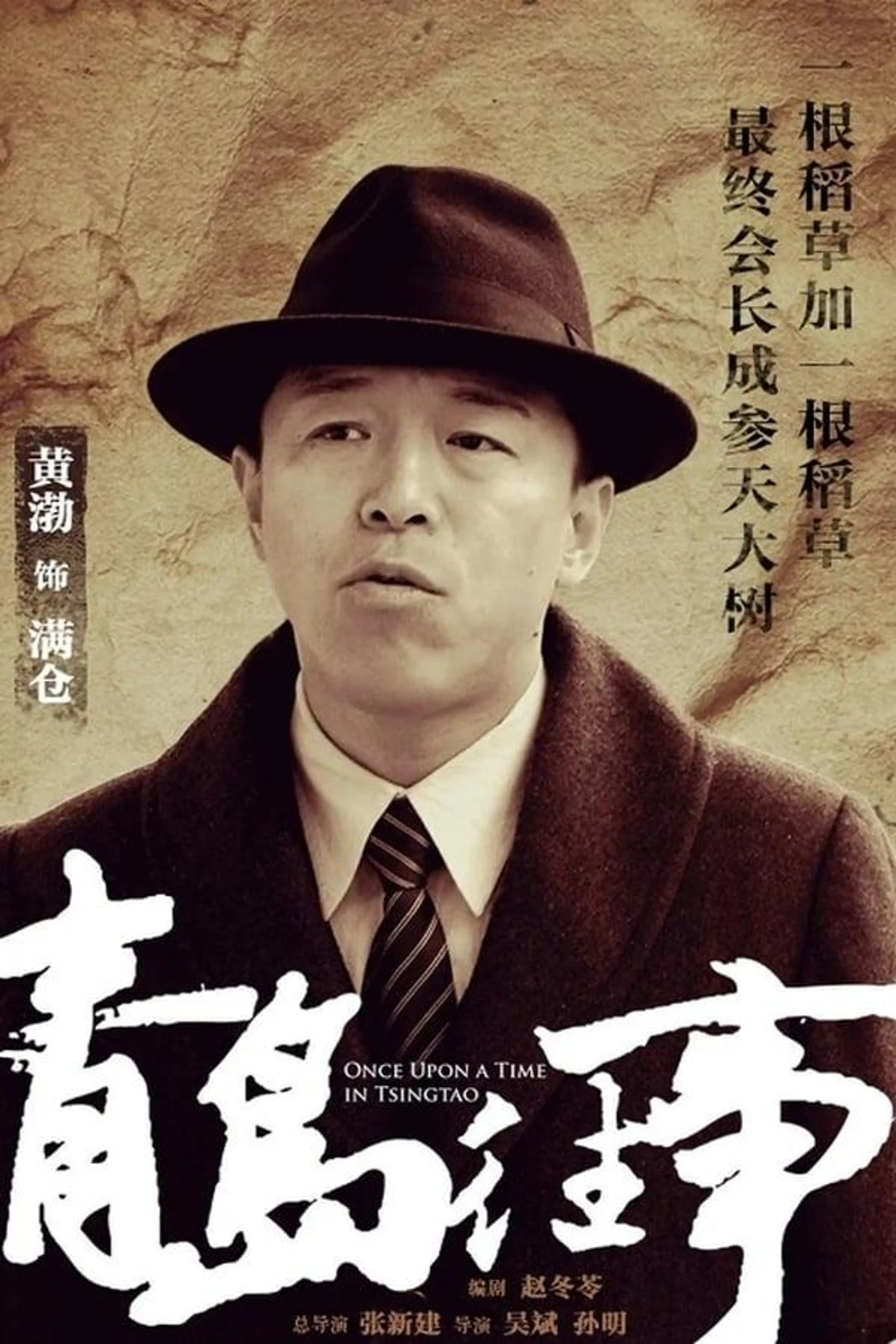 Once Upon a Time in Qingdao Season 1