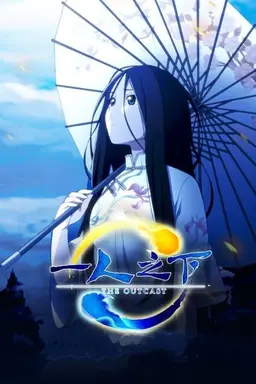 Hitori no Shita: The Outcast Season 2