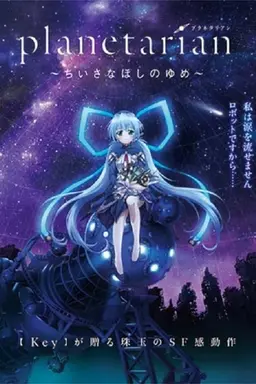 Planetarian: The Reverie of a Little Planet Season 1