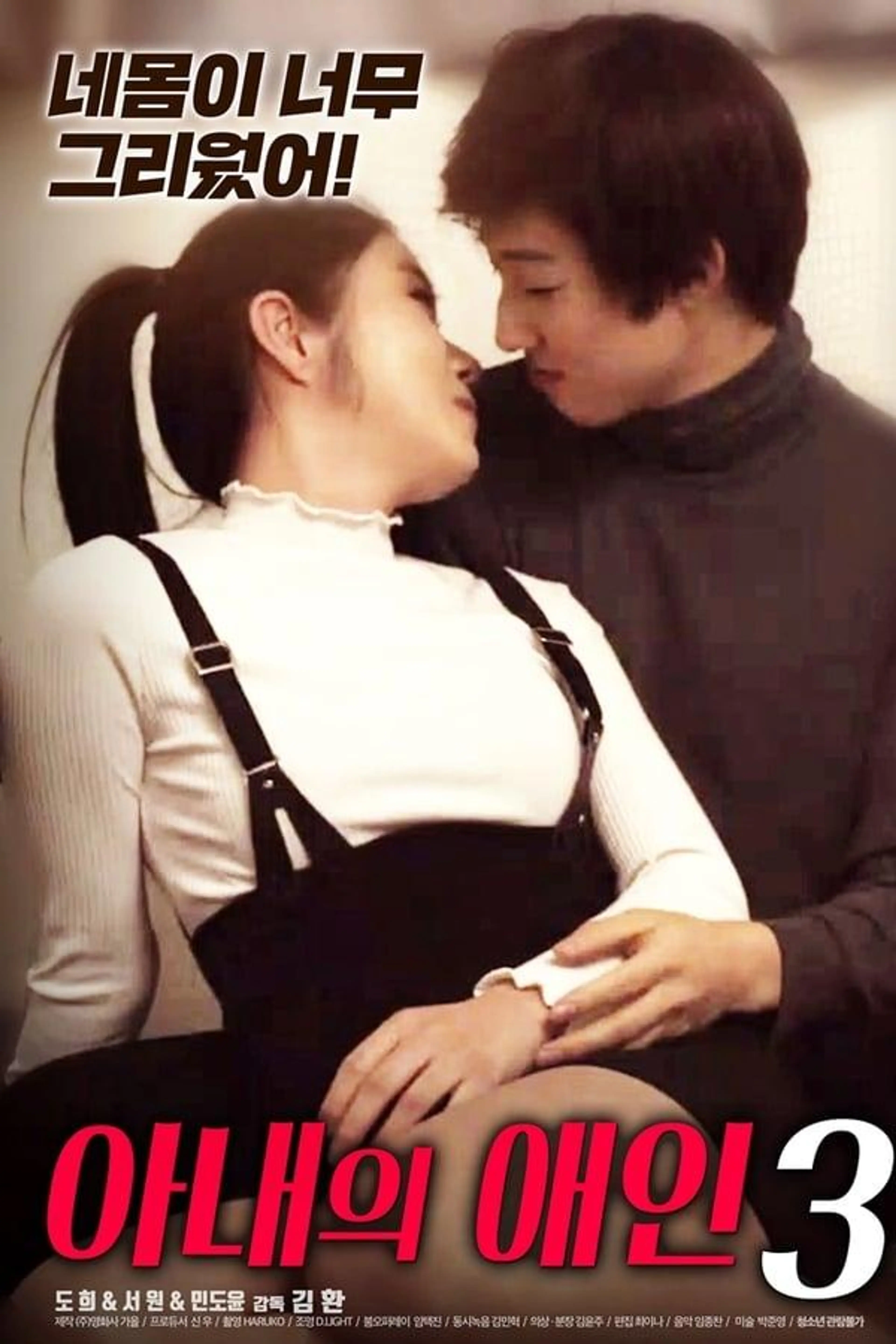 My Wife's Lover 3