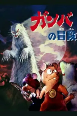 Adventure of Gamba Season 1