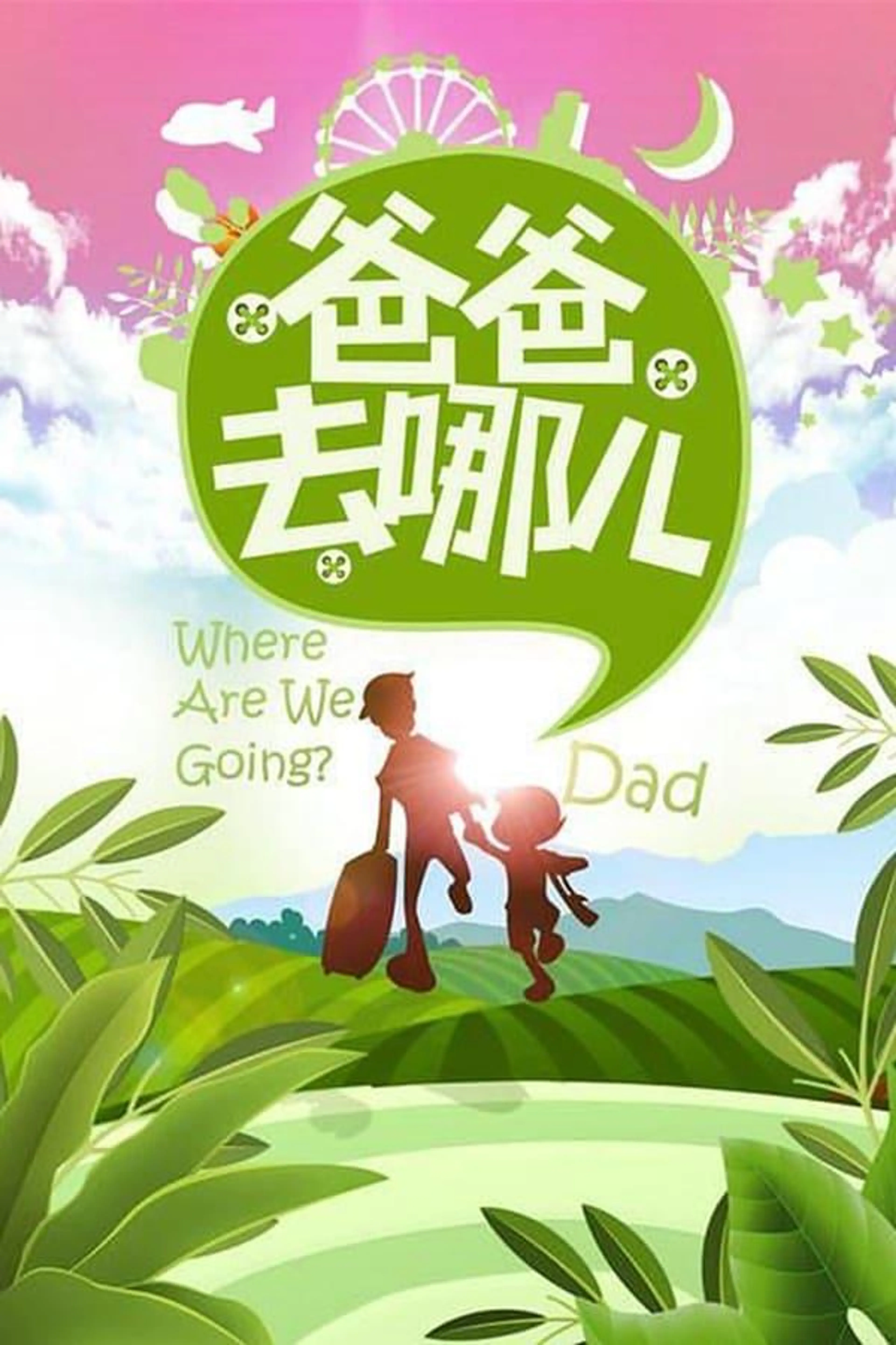 Where Are We Going, Dad? Season 3