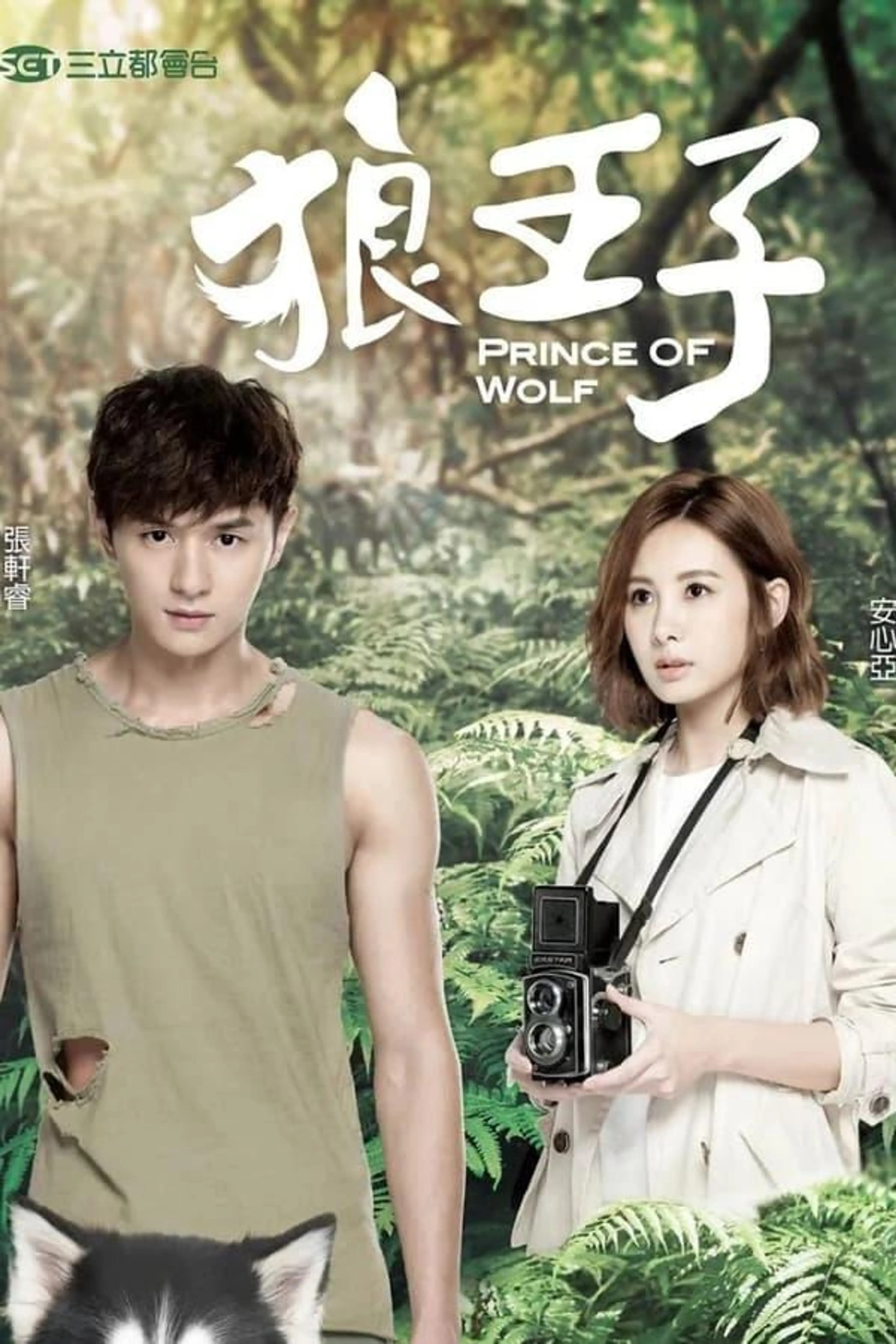 Prince of Wolf Season 1