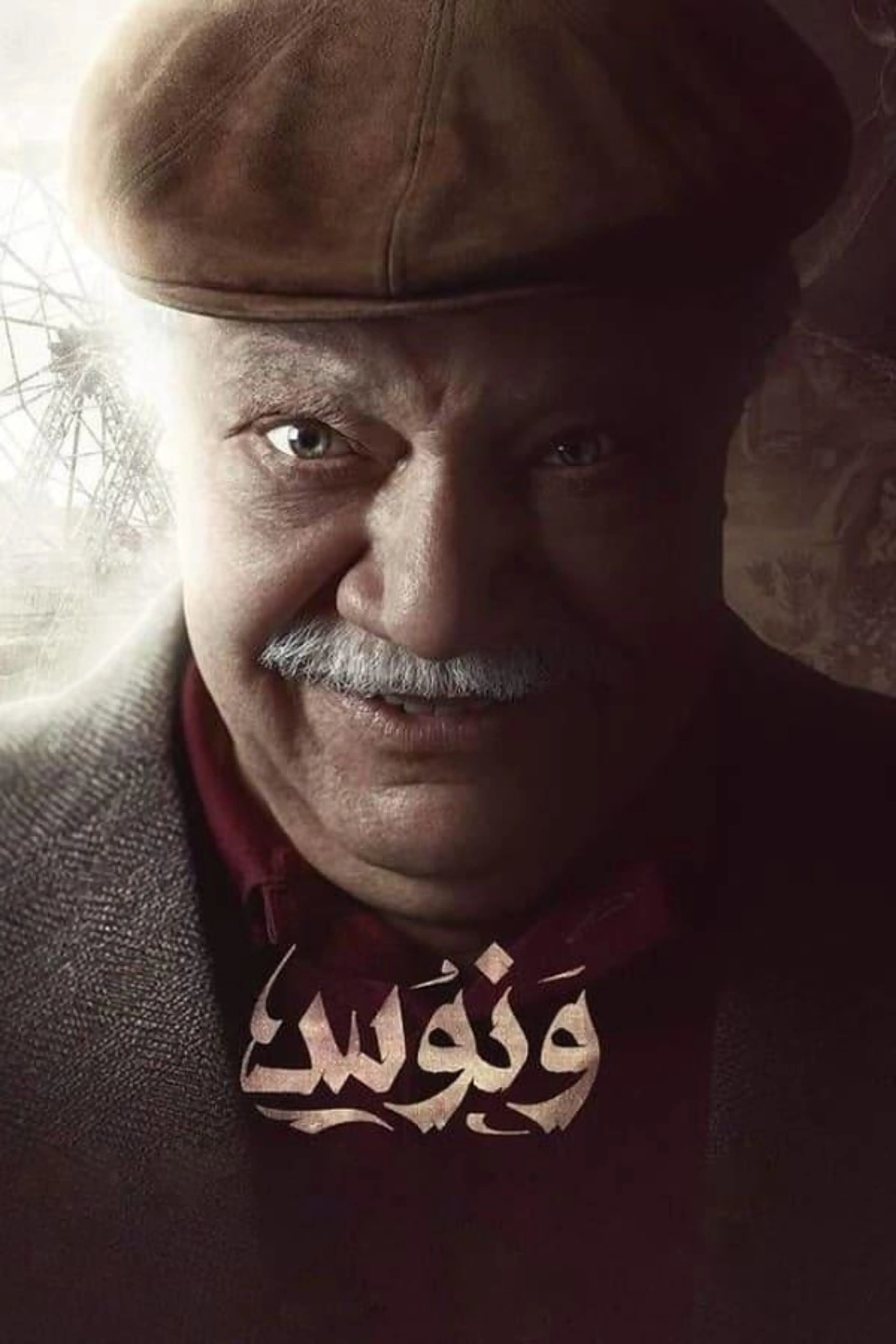 Wannous Season 1